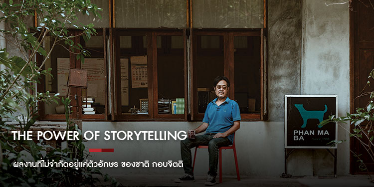 The Power of Storytelling ผลงานที่ไม่จำกัดอยู่แค่ตัวอักษร ของชาติ กอบจิตติ